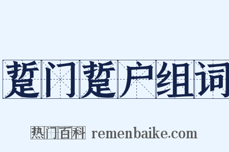 踅门踅户组词是什么意思的图片